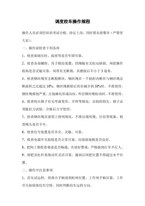 调度绞车操作规程