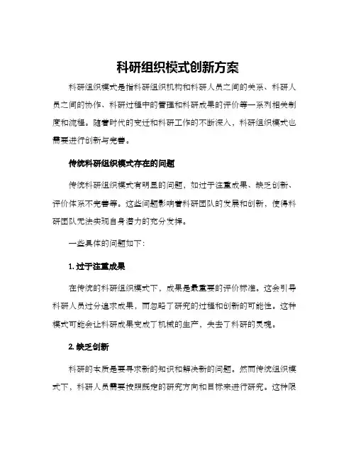 科研组织模式创新方案