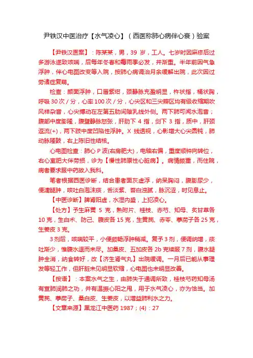 尹铁汉中医治疗【水气凌心】（西医称肺心病伴心衰）验案