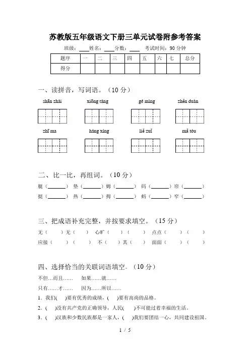 苏教版五年级语文下册三单元试卷附参考答案