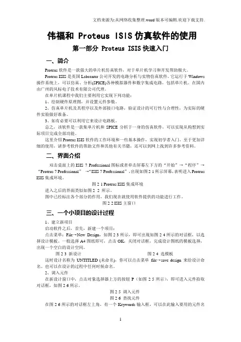 单片机伟福和ProteusISIS仿真软件的使用