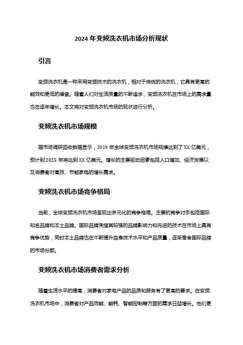 2024年变频洗衣机市场分析现状