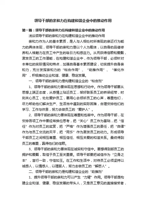 领导干部的亲和力在构建和谐企业中的推动作用