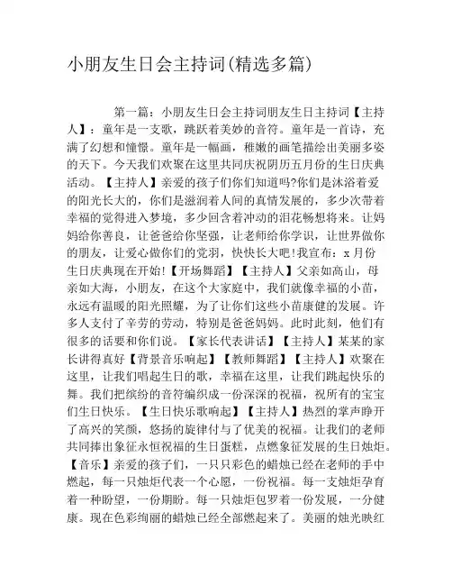 小朋友生日会主持词(精选多篇)