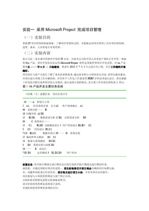 实验一 采用Microsoft Project 完成项目管理6教学总结