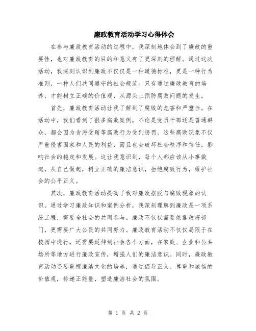 廉政教育活动学习心得体会
