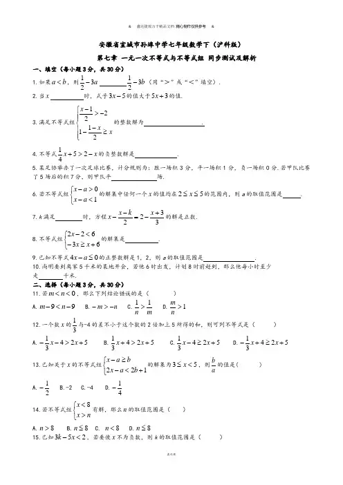 沪科版七年级数学下册第七章 一元一次不等式与不等式组 同步测试及解析.doc