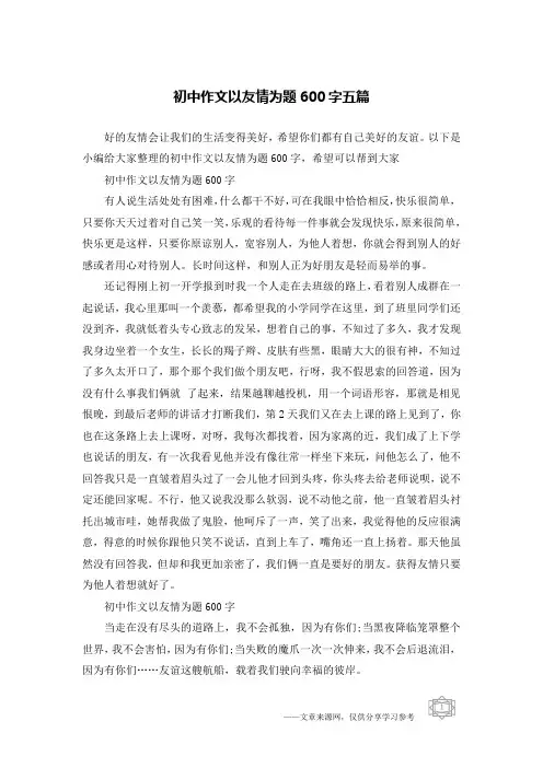 初中作文以友情为题600字五篇