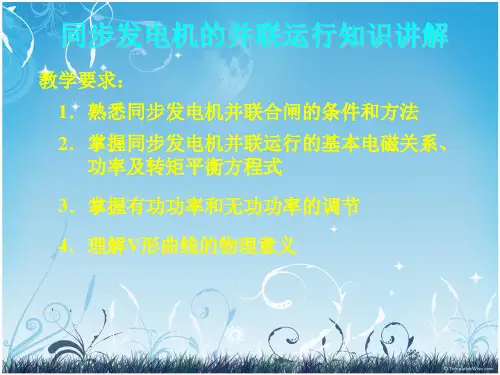 同步发电机的并联运行知识讲解