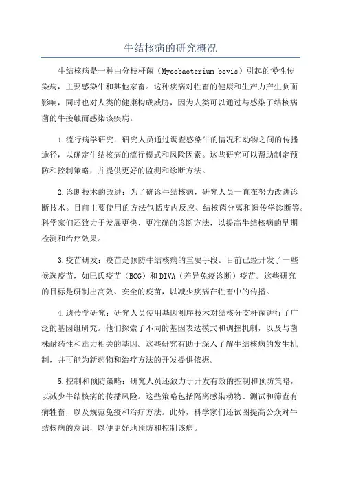 牛结核病的研究概况