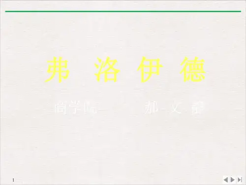 弗洛伊德PPT课件