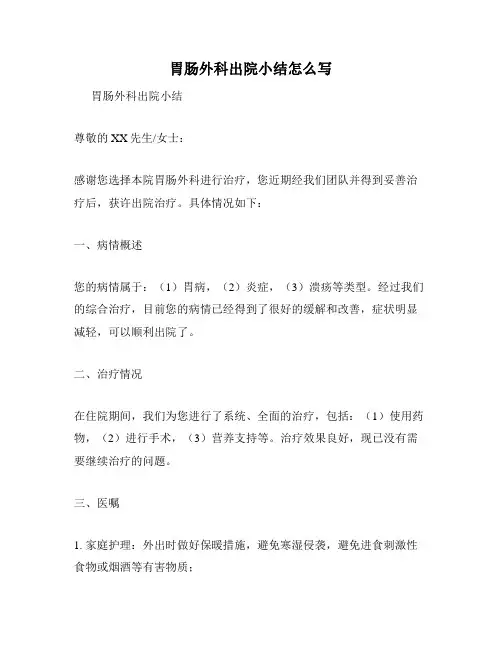 胃肠外科出院小结怎么写