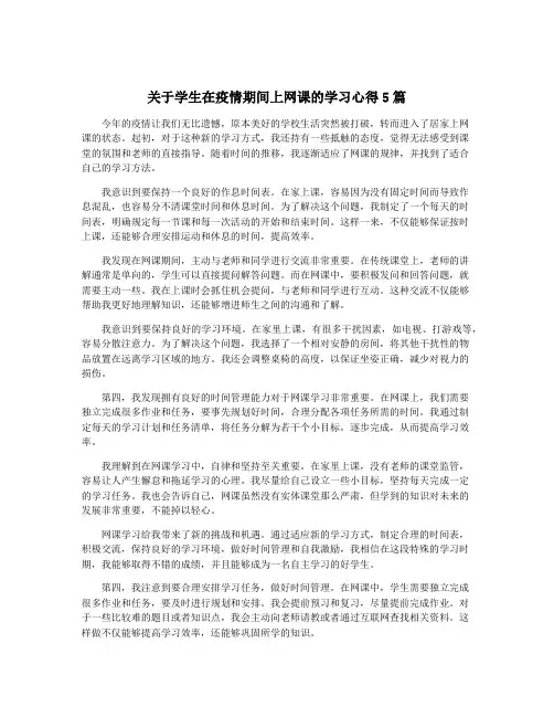 关于学生在疫情期间上网课的学习心得5篇