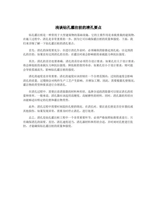 浅谈钻孔灌注桩的清孔要点
