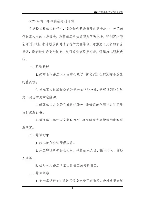 2024年施工单位安全培训计划