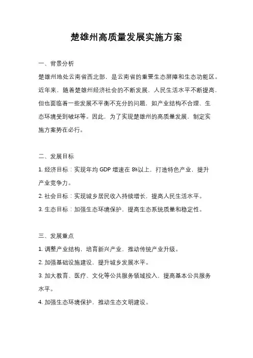 楚雄州高质量发展实施方案