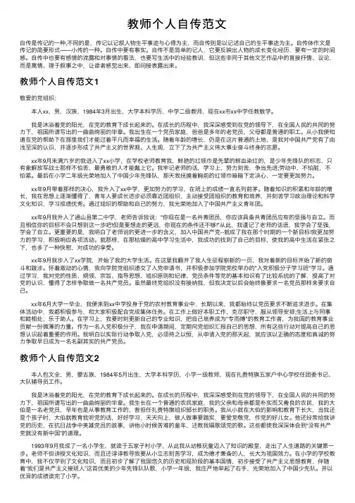 教师个人自传范文