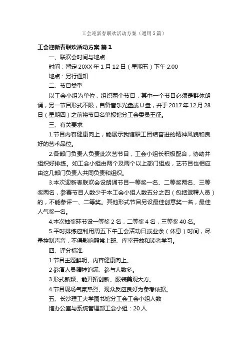 工会迎新春联欢活动方案（通用5篇）