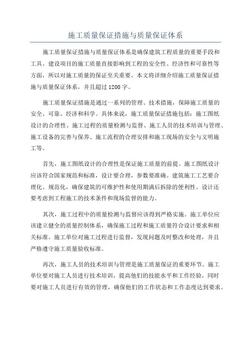 施工质量保证措施与质量保证体系