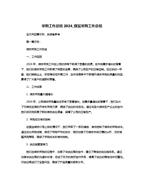 采购工作总结2024_煤炭采购工作总结