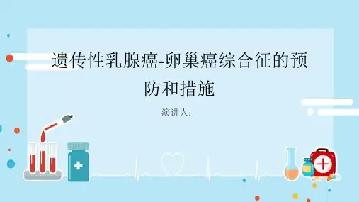 遗传性乳腺癌-卵巢癌综合征预防和措施PPT