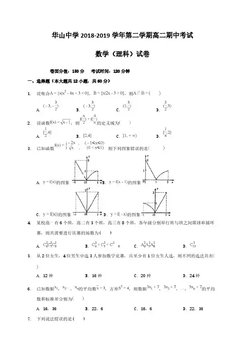 新疆兵团第二师华山中学2018-2019学年高二下学期期中考试数学(理)试题(含答案)