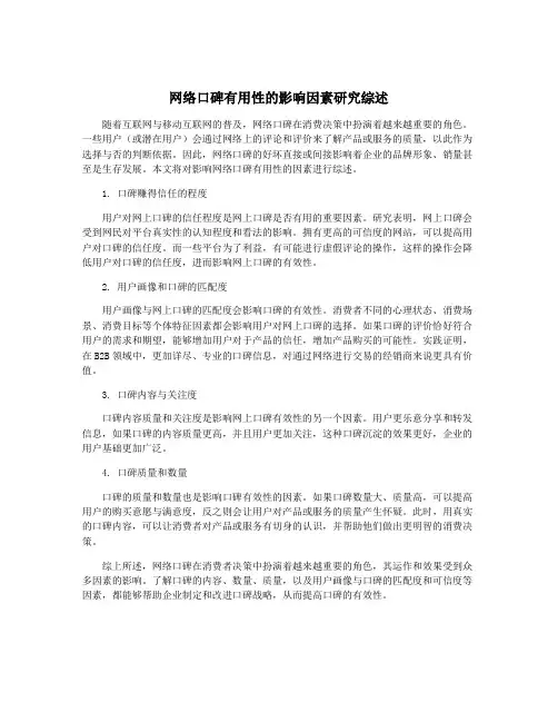 网络口碑有用性的影响因素研究综述