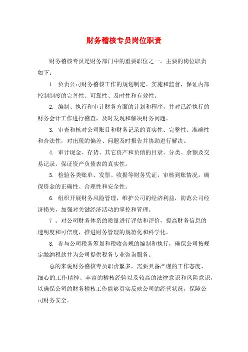 财务稽核专员岗位职责