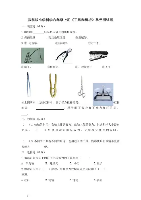 教科版小学科学六年级上册工具和机械单元测试题1
