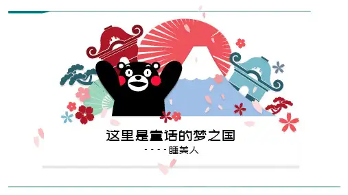 6岁-12岁 《睡美人》-美术课件