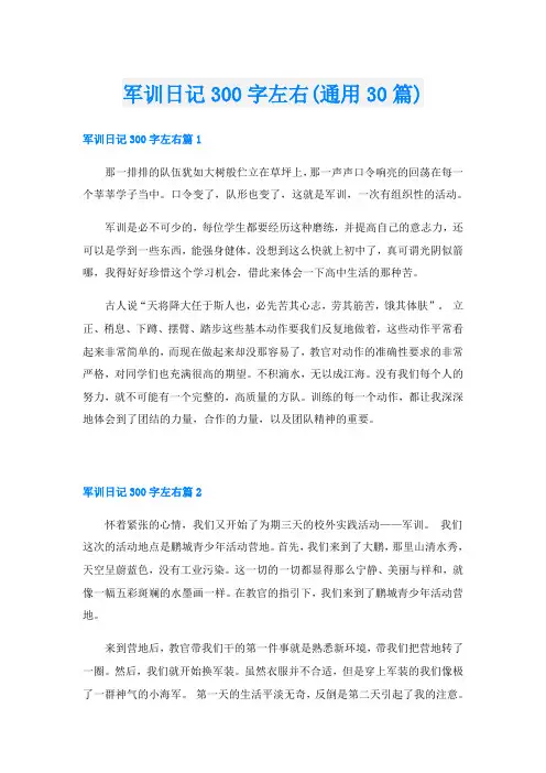 军训日记300字左右(通用30篇)