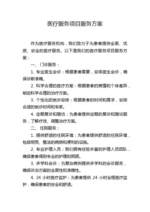 医疗服务项目服务方案
