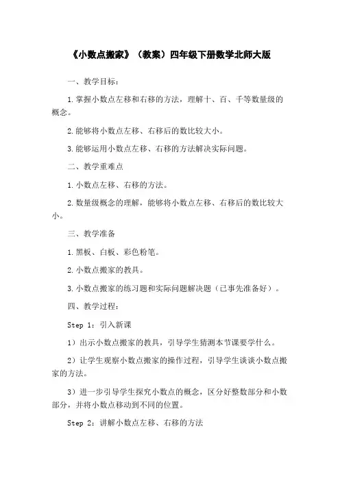 《小数点搬家》(教案)四年级下册数学北师大版
