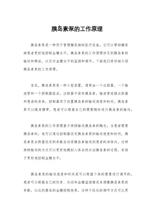 胰岛素泵的工作原理