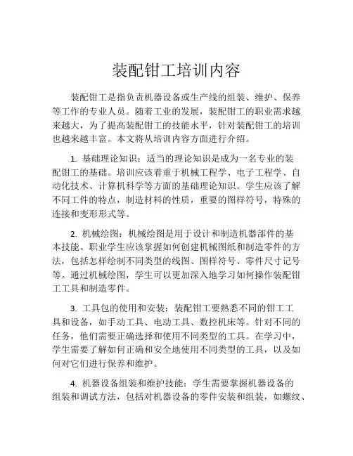 装配钳工培训内容