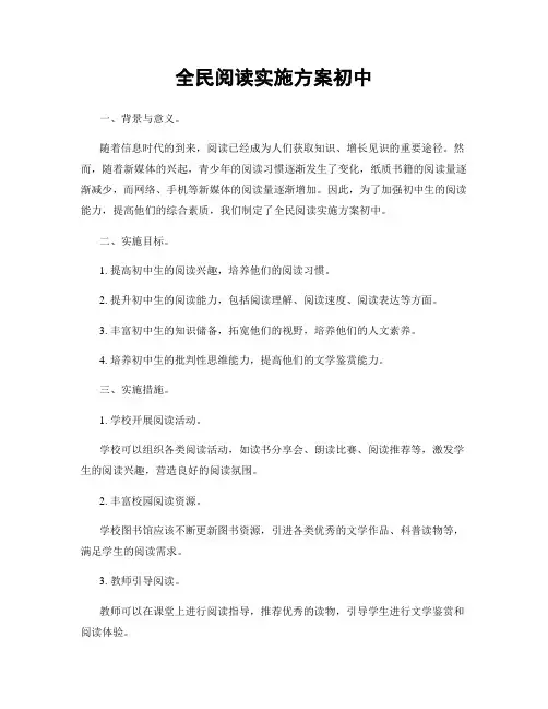 全民阅读实施方案初中