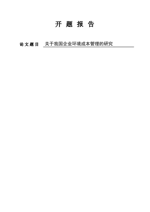 关于我国企业环境成本的研究财务管理专业