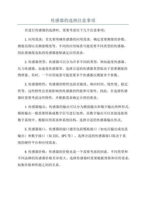 传感器的选择注意事项
