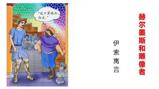 《赫尔墨斯和雕像者》—优质课课件(共15张PPT)