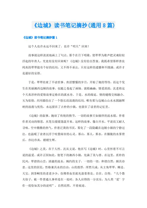 《边城》读书笔记摘抄(通用8篇)