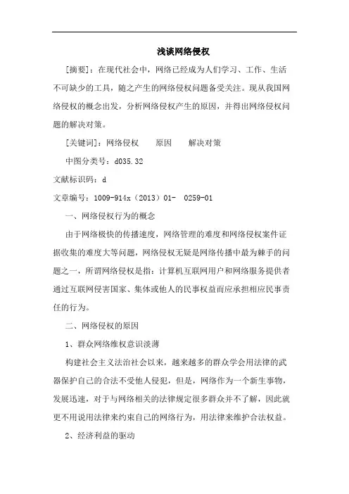 网络侵权论文