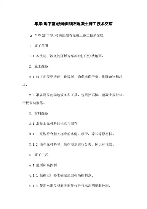 车库(地下室)楼地面细石混凝土施工技术交底