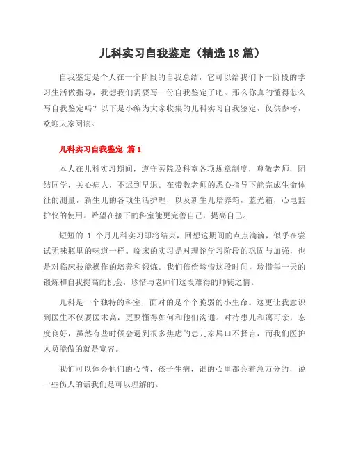 儿科实习自我鉴定(18篇)