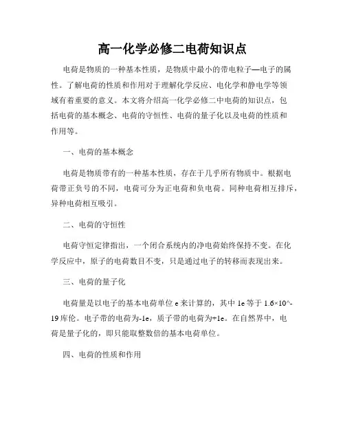 高一化学必修二电荷知识点