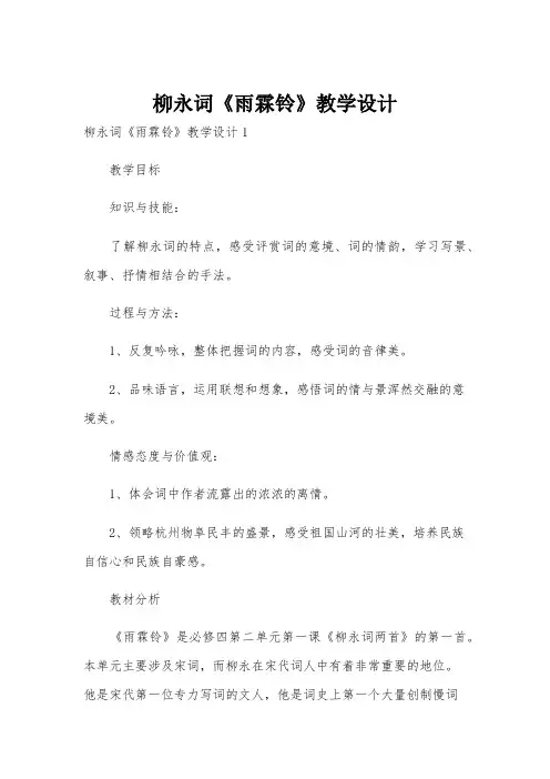 柳永词《雨霖铃》教学设计