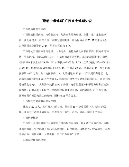 [最新中考地理]广西乡土地理知识
