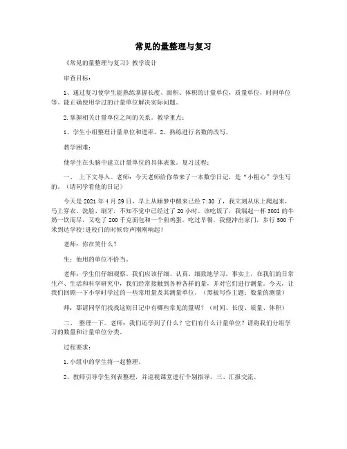 常见的量整理与复习