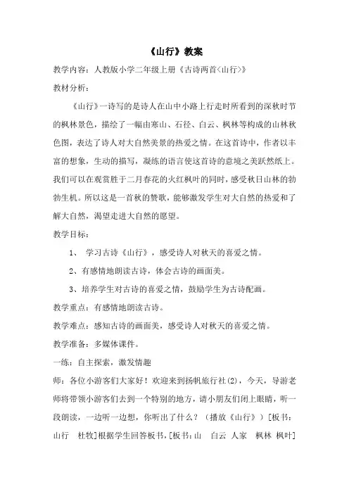 最新部编版三年级上册语文04 古诗三首《山行》1教案.doc