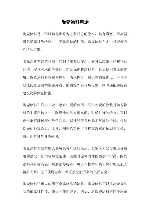 陶瓷涂料用途
