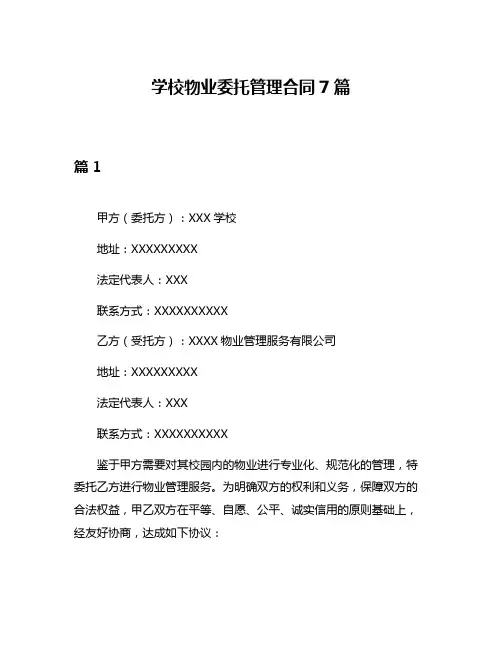 学校物业委托管理合同7篇